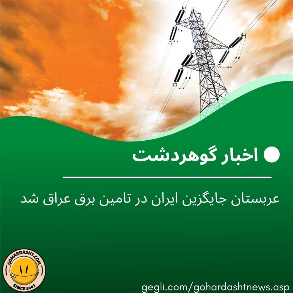 عربستان جایگزین ایران در تامین برق عراق شد