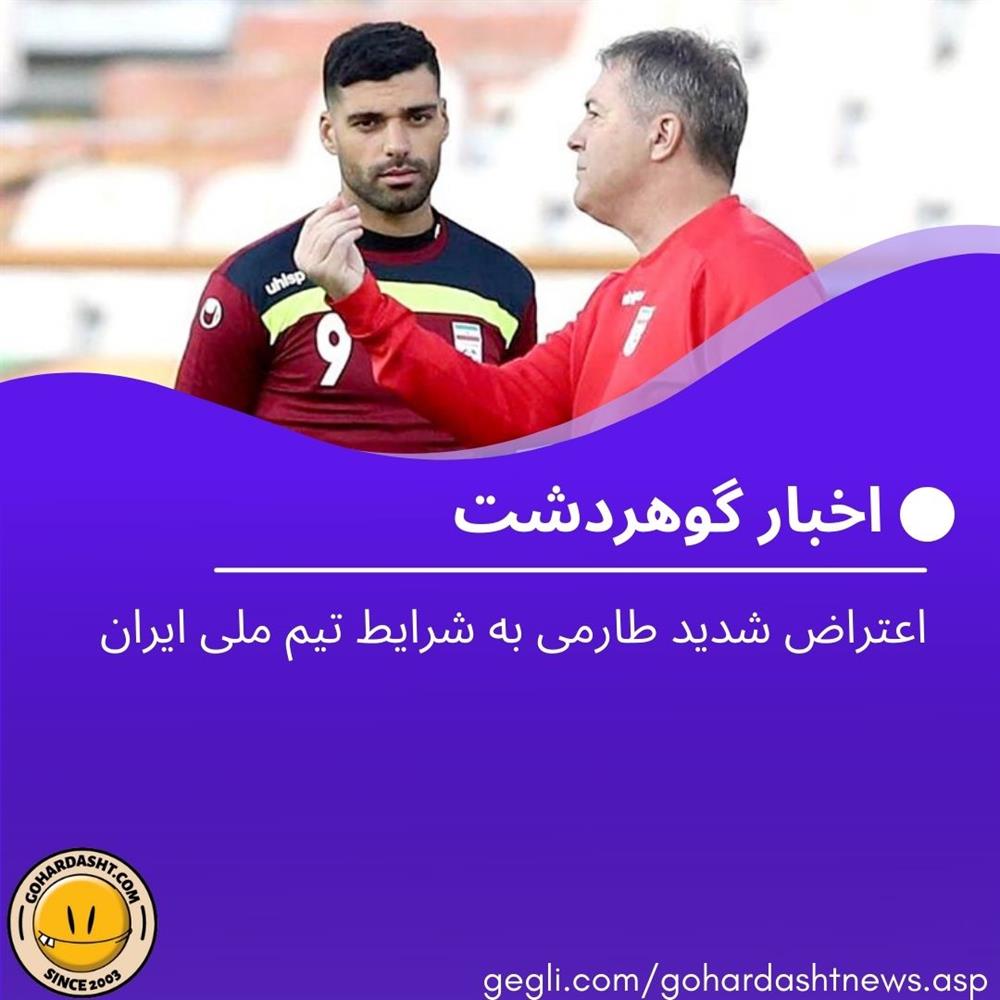 اعتراض شدید طارمی به شرایط تیم ملی ایران