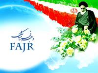 دهه فجر بر ایرانیان مبارک ...