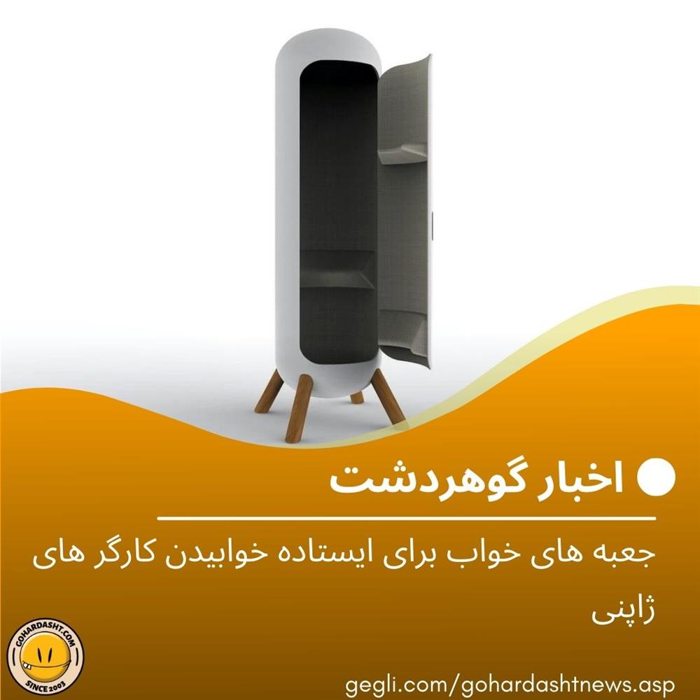  جعبه های خواب برای ایستاده خوابیدن کارگر های ژاپنی