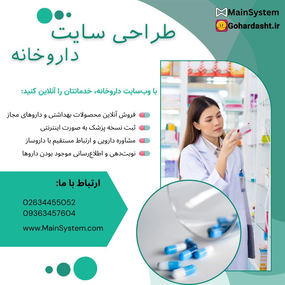 چرا داروخانه‌ها به وب‌ سایت نیاز دارند؟