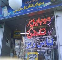 موبایل وتلفن ولباس زیر موجود است