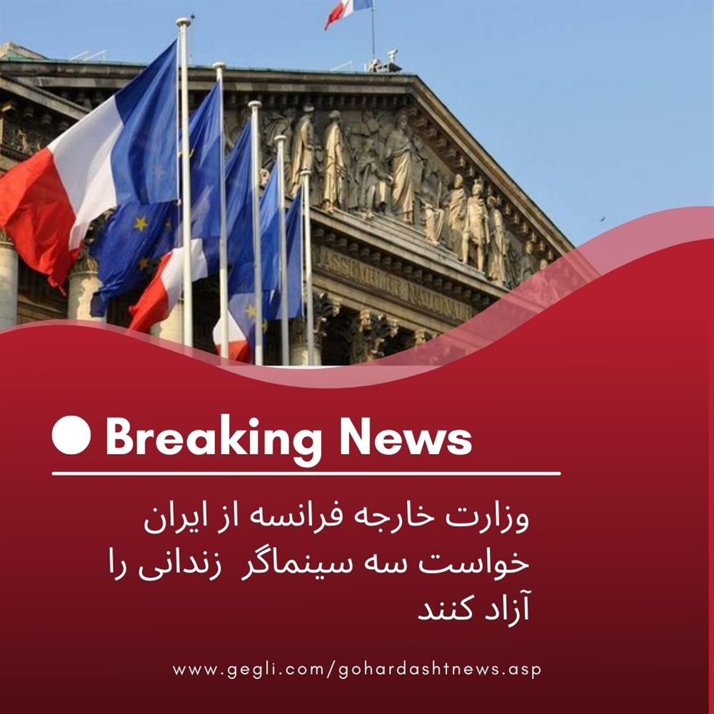 وزارت خارجه فرانسه از ایران خواست سه سینماگر  زندانی را ازاد کنند