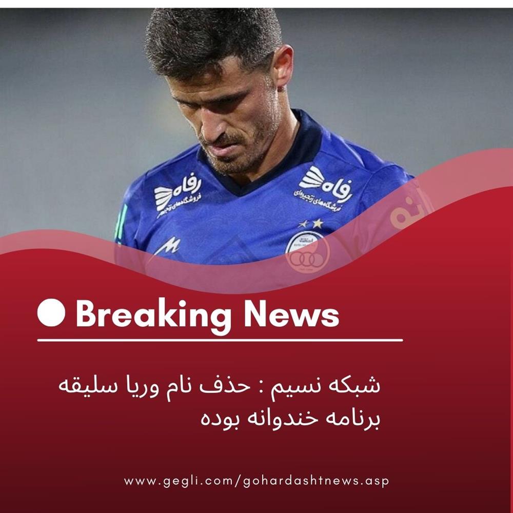 شبکه نسیم : حذف نام وریا سلیقه برنامه خندوانه بوده