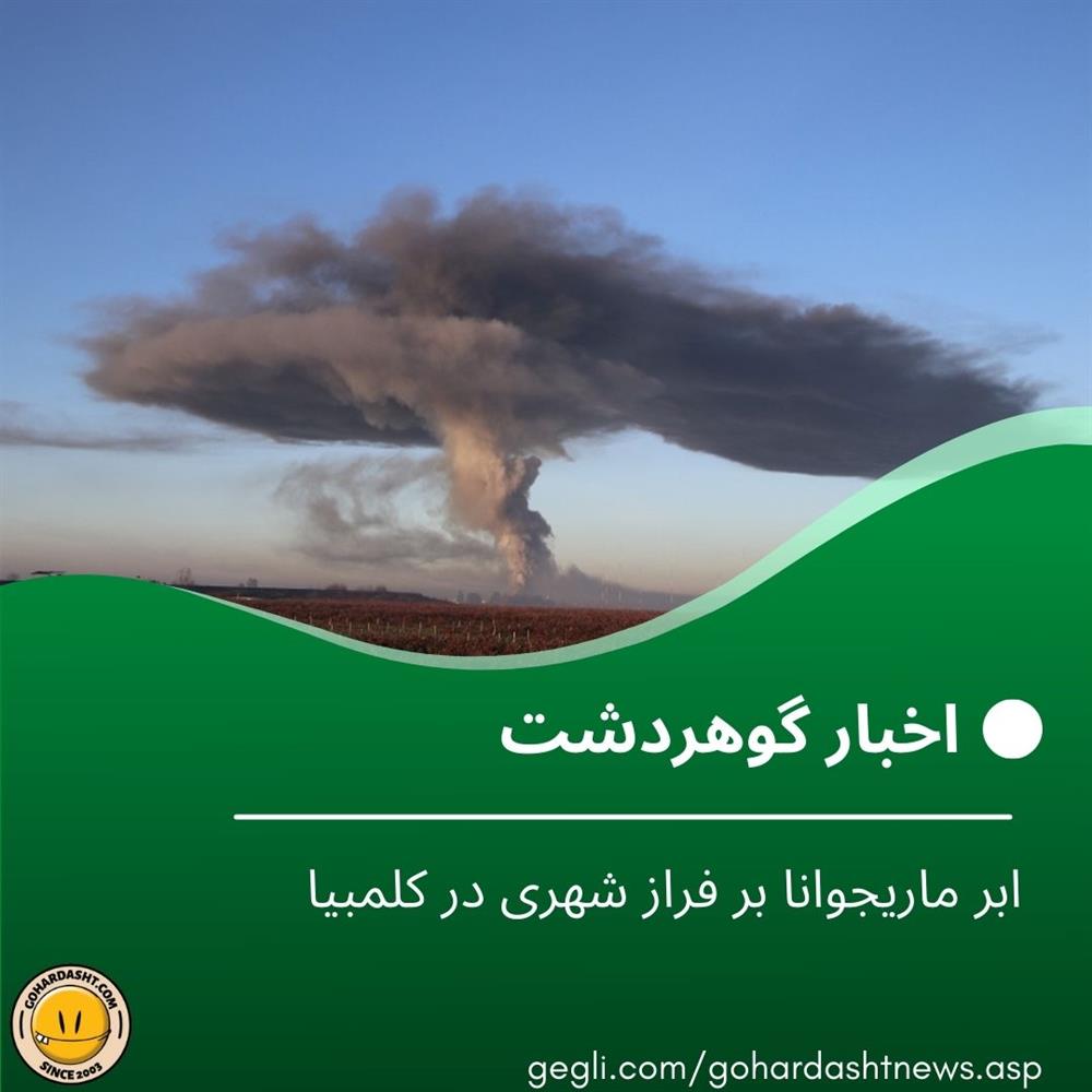 ابر ماریجوانا بر فراز شهری در کلمبیا