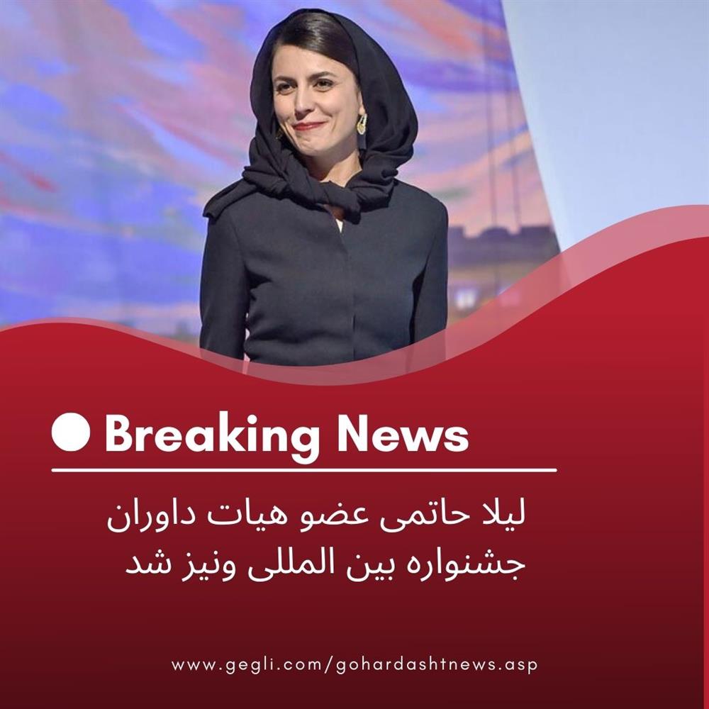 لیلا حاتمی عضو هیات داوران جشنواره بین المللی ونیز شد