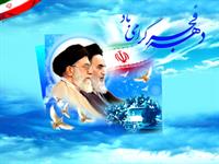 دهه فجر مبارک