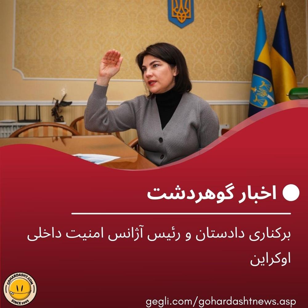 برکناری دادستان و رئیس آژانس امنیت داخلی اوکراین