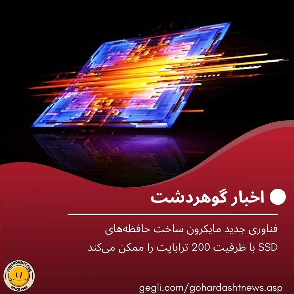 فناوری جدید مایکرون ساخت حافظه‌های SSD با ظرفیت 200 ترابایت را ممکن می‌کند