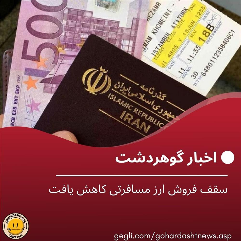 سقف فروش ارز مسافرتی کاهش یافت