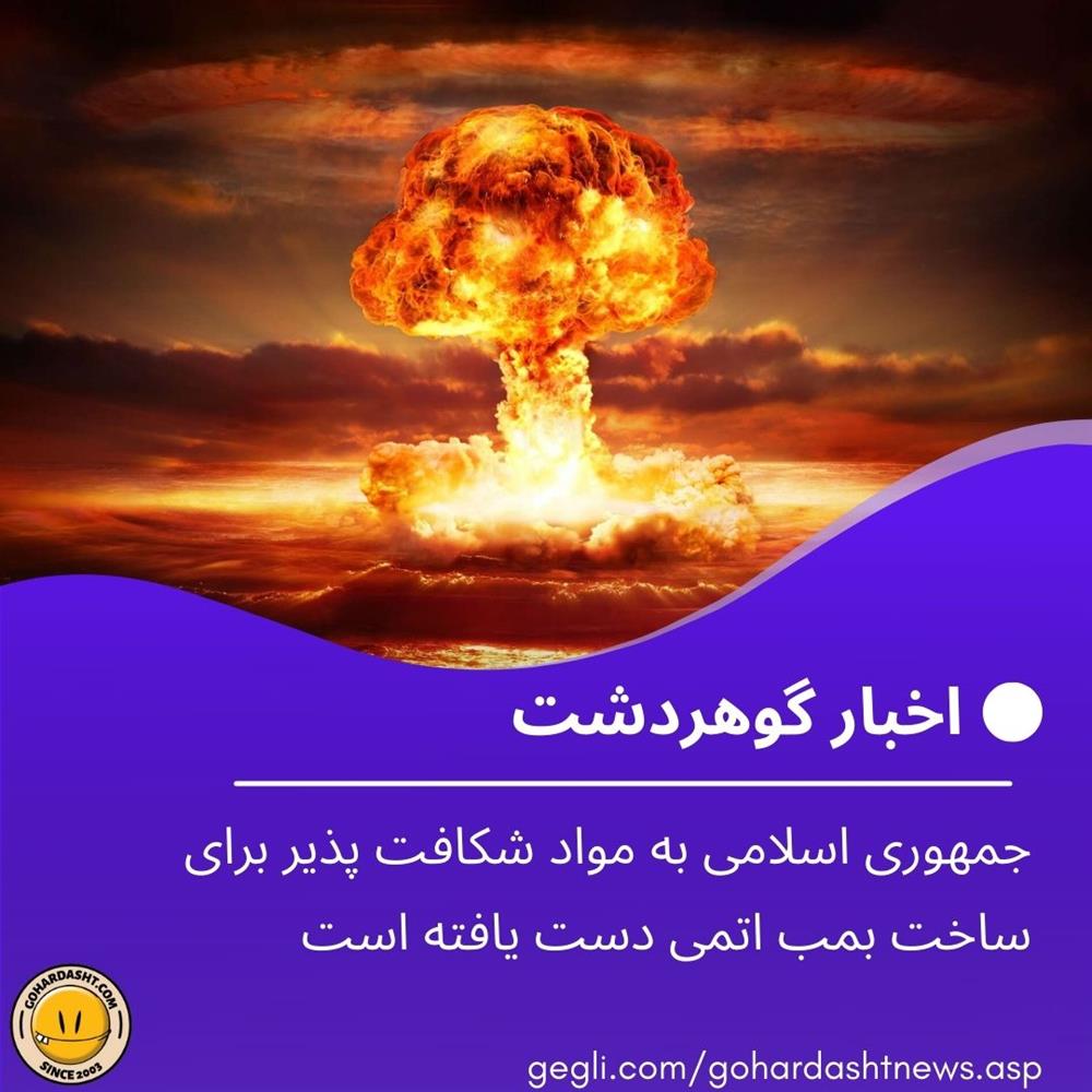 جمهوری اسلامی به مواد شکافت پذیر برای ساخت بمب اتمی دست یافته است