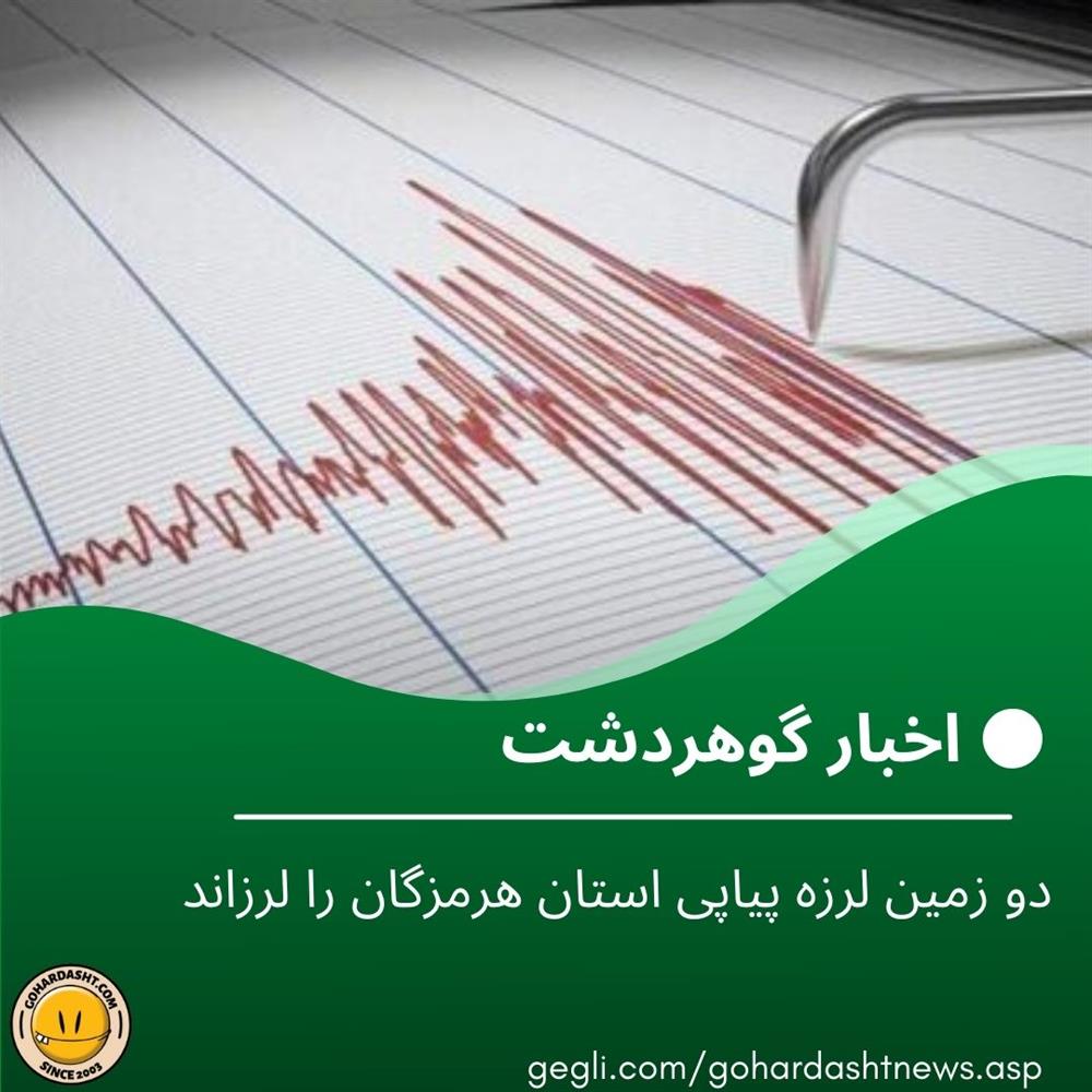 دو زمین لرزه پیاپی استان هرمزگان را لرزاند
