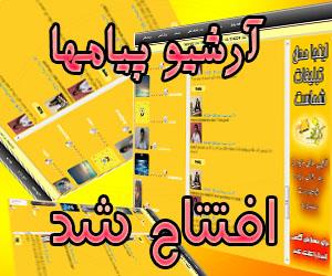  افتتاح بخش آرشیو پیام ها