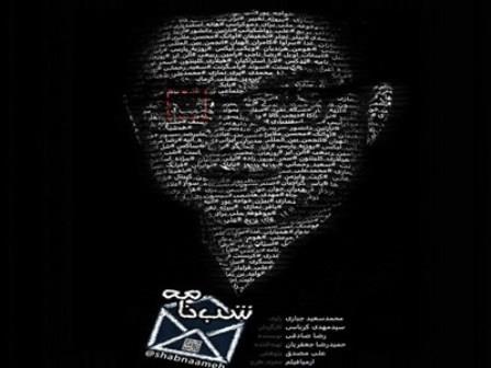 مستند شب نامه رونمایی شد