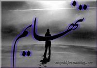 خیلی تنهام