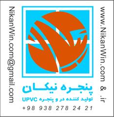 در و پنجره دوجداره يو پي وي سي - شيشه - توري