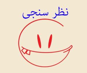 آیا یک دقیقه فرصت دارید در نظر سنجی سایت گوهردشت شرکت کنید ؟ 