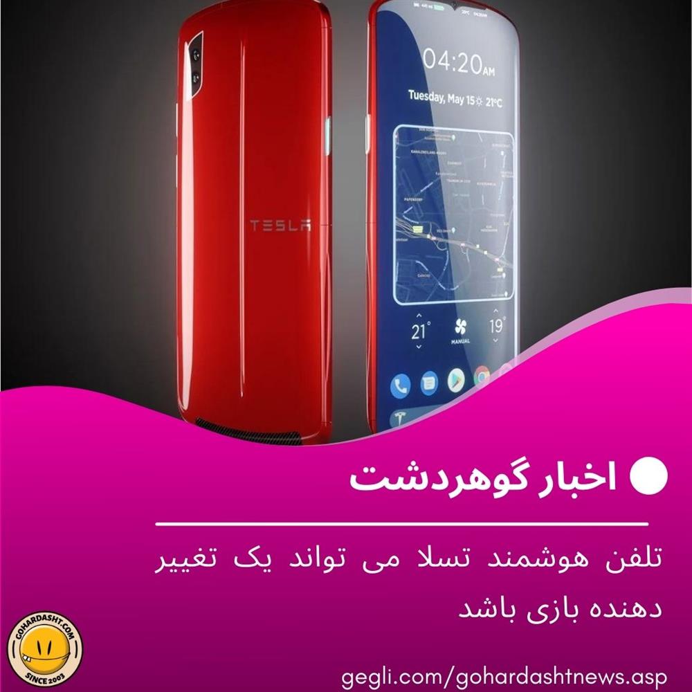 تلفن هوشمند تسلا می تواند یک تغییر دهنده بازی باشد