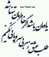 یادمان باشد