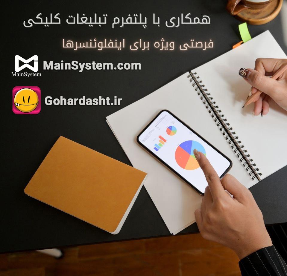 همکاری با پلتفرم تبلیغات کلیکی؛ فرصتی ویژه برای اینفلوئنسرها با گوهردشت و مین سیستم