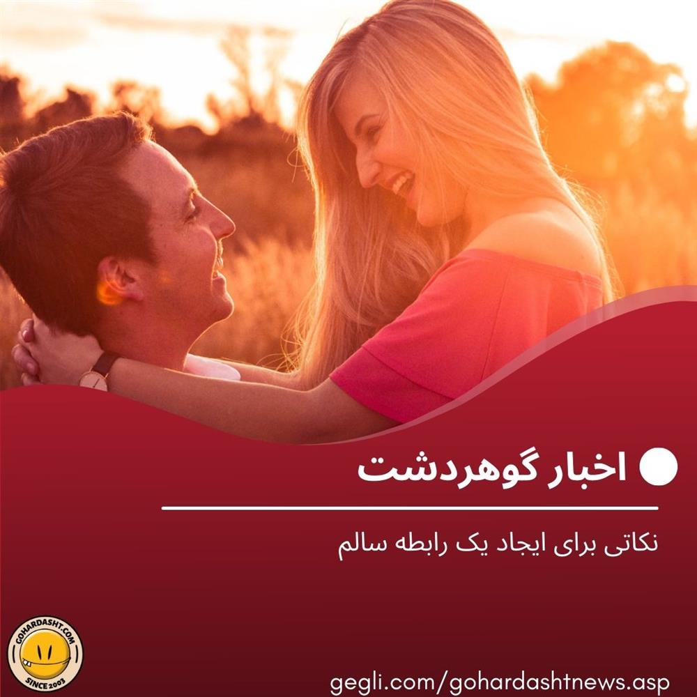نکاتی برای ایجاد یک رابطه سالم