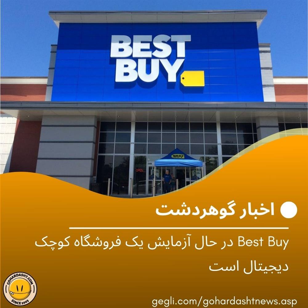 Best Buy در حال آزمایش یک فروشگاه کوچک دیجیتال است که سه شنبه درهای خود را باز می کند