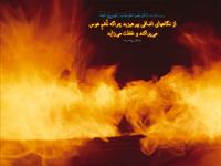 از نگاه حرام به پرهيزيد 