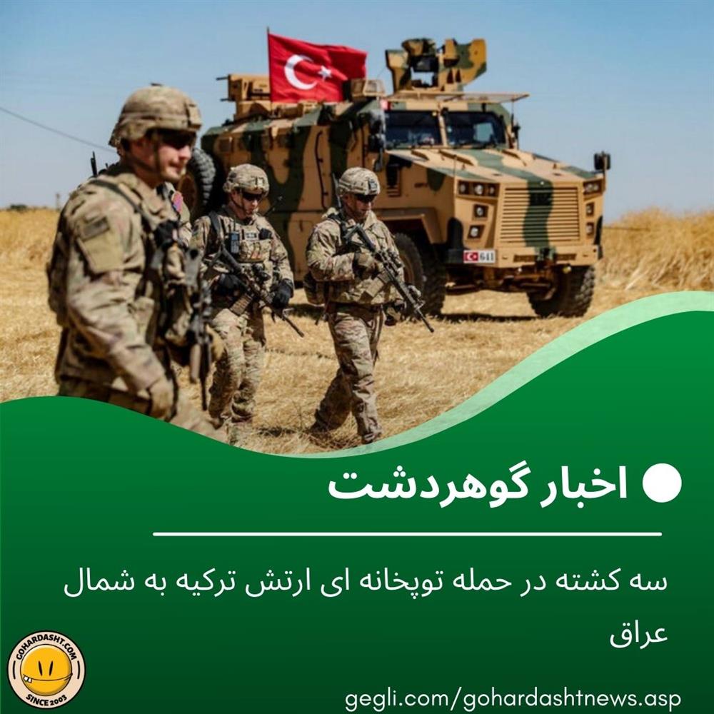 سه کشته در حمله توپخانه ای ارتش ترکیه به شمال عراق