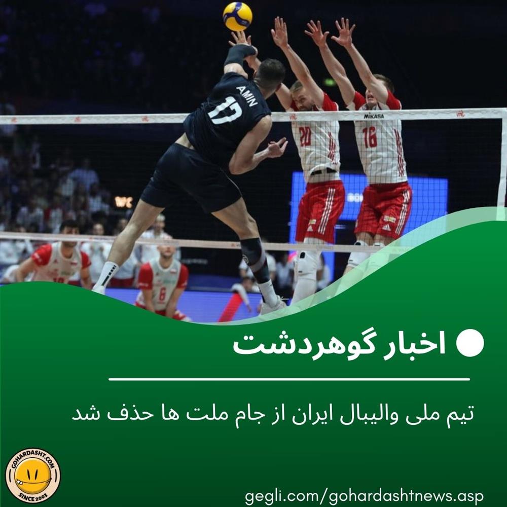 تیم ملی والیبال ایران از جام ملت ها حذف شد