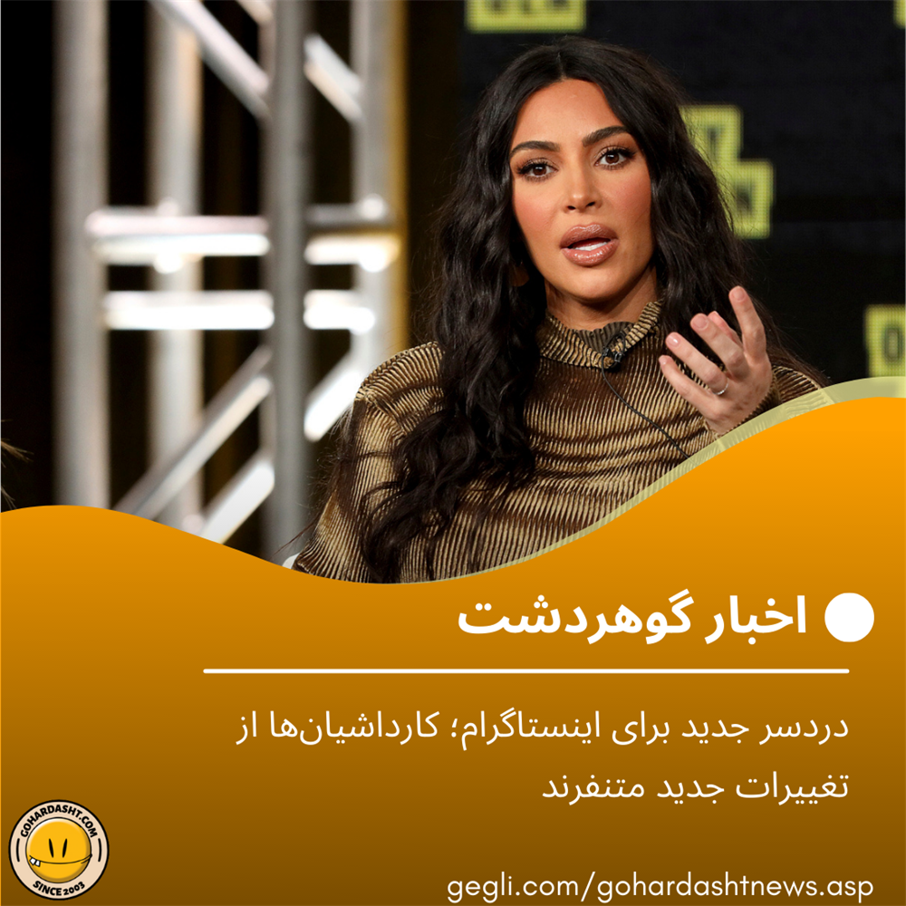 دردسر جدید برای اینستاگرام؛ کارداشیان‌ها از تغییرات جدید متنفرند