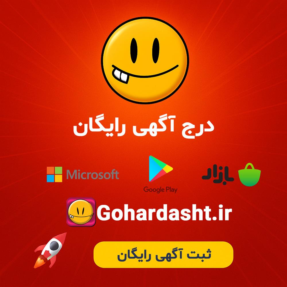 درج آگهی رایگان در گوهردشت