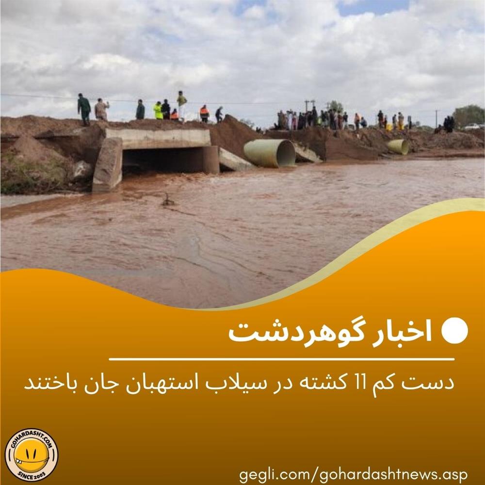 دست کم 11 کشته در سیلاب استهبان جان باختند