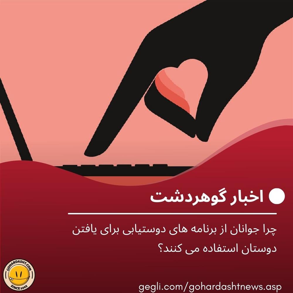 چرا جوانان از برنامه های دوستیابی برای یافتن دوستان استفاده می کنند؟
