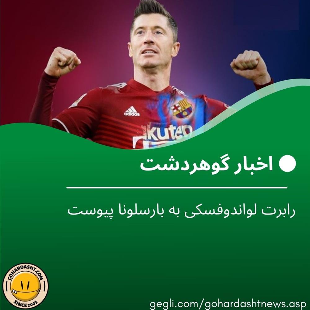 رابرت لواندوفسکی به بارسلونا پیوست