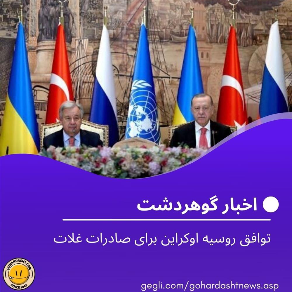توافق روسیه اوکراین برای صادرات غلات
