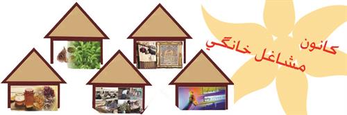 استخدام جهت مشاغل خانگی