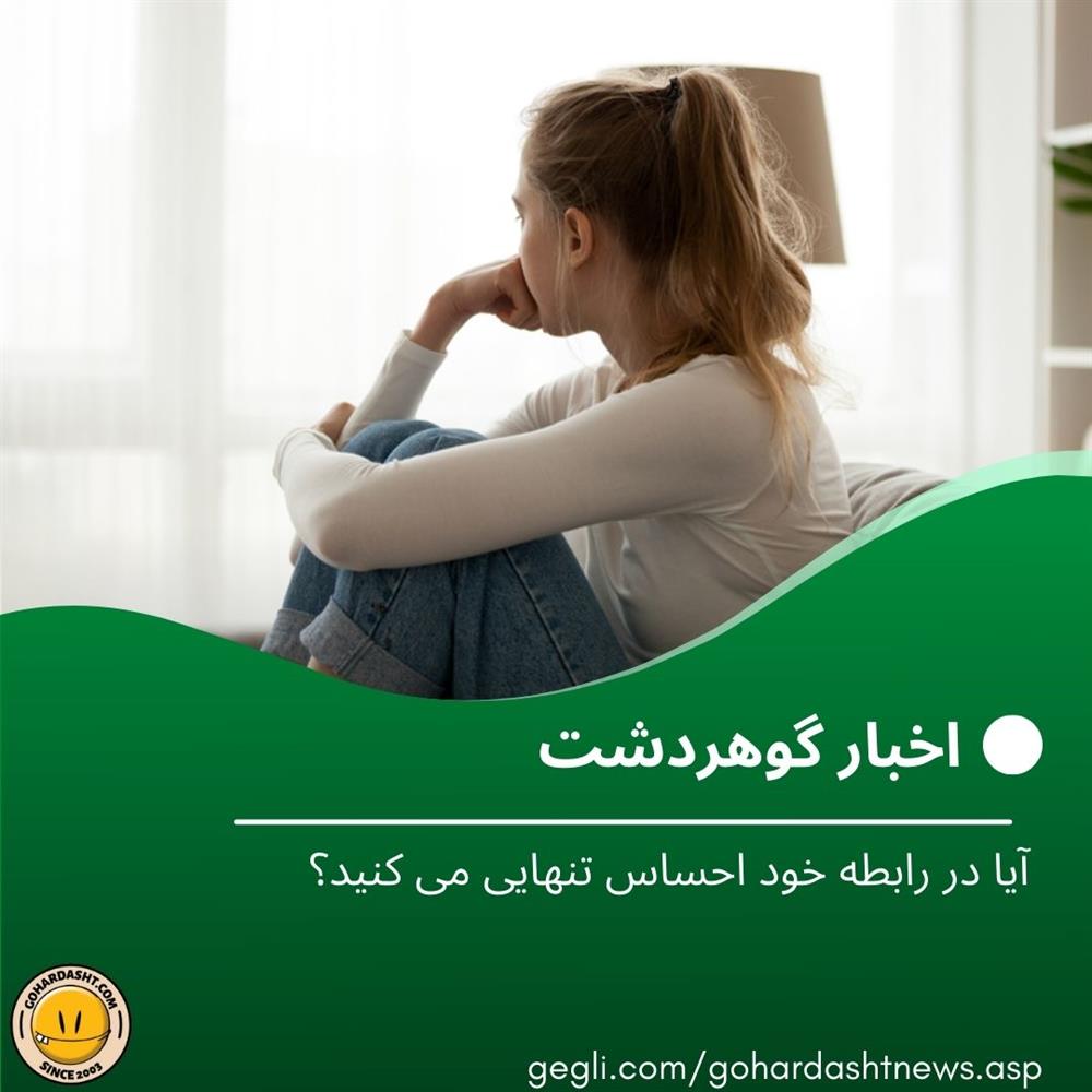 آیا در رابطه خود احساس تنهایی می کنید؟