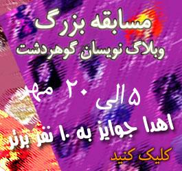 مسابقه بزرگ وبلاگ نویسی سایت گوهردشت