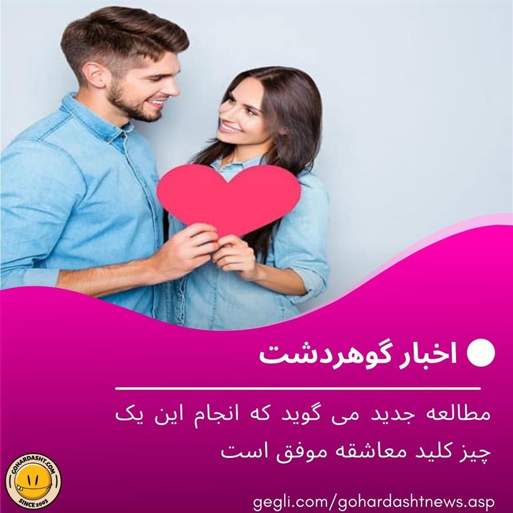 مطالعه جدید می گوید که انجام این یک چیز کلید معاشقه موفق است