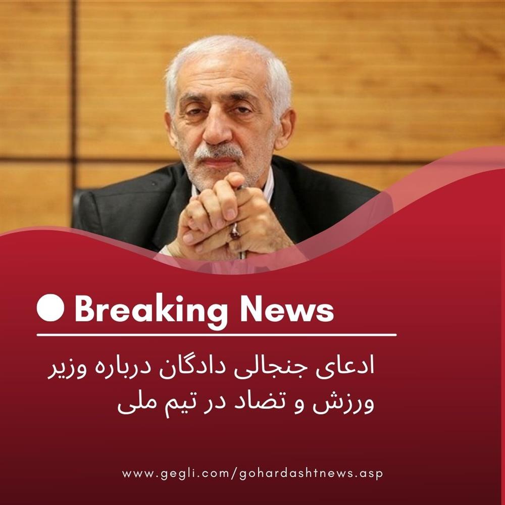 ادعای جنجالی دادگان درباره وزیر ورزش و تضاد در تیم ملی