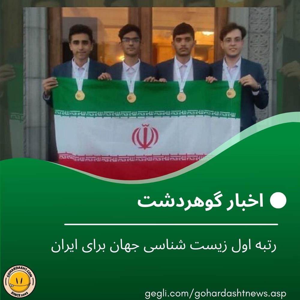 رتبه اول زیست شناسی جهان برای ایران