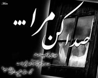 صدا کن مرا 