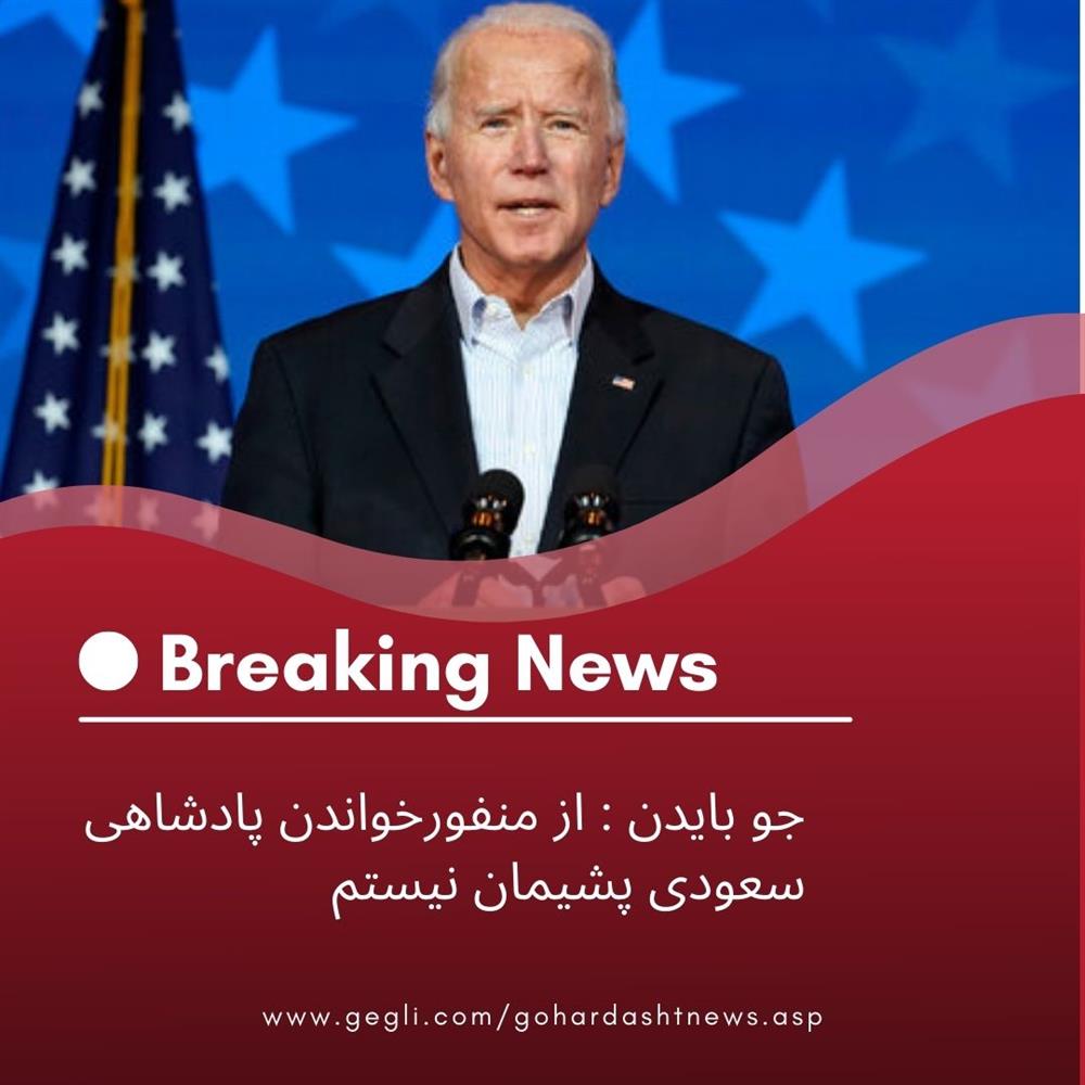 جو بایدن : از منفورخواندن پادشاهی سعودی پشیمان نیستم