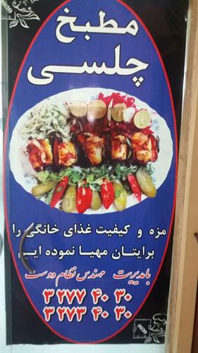 کترینگ چلسی