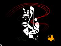 حضرت زهرا سلام الله