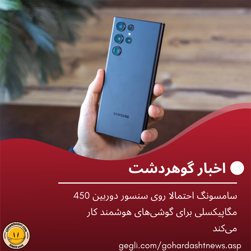 سامسونگ احتمالا روی سنسور دوربین 450 مگاپیکسلی برای گوشی‌های هوشمند کار می‌کند