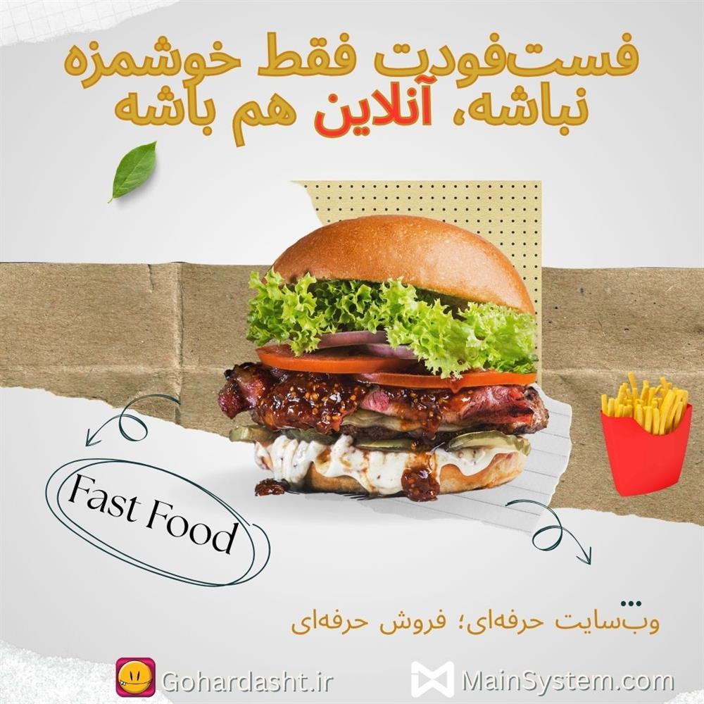 چرا فست فودی ها از سایت حرفه ای استفاده میکنند ؟