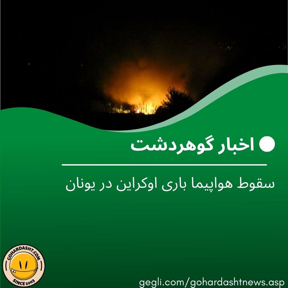 سقوط هواپیما باری اوکراینی در یونان