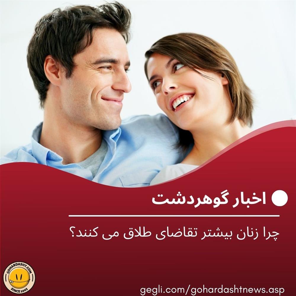 چرا زنان بیشتر تقاضای طلاق می کنند؟