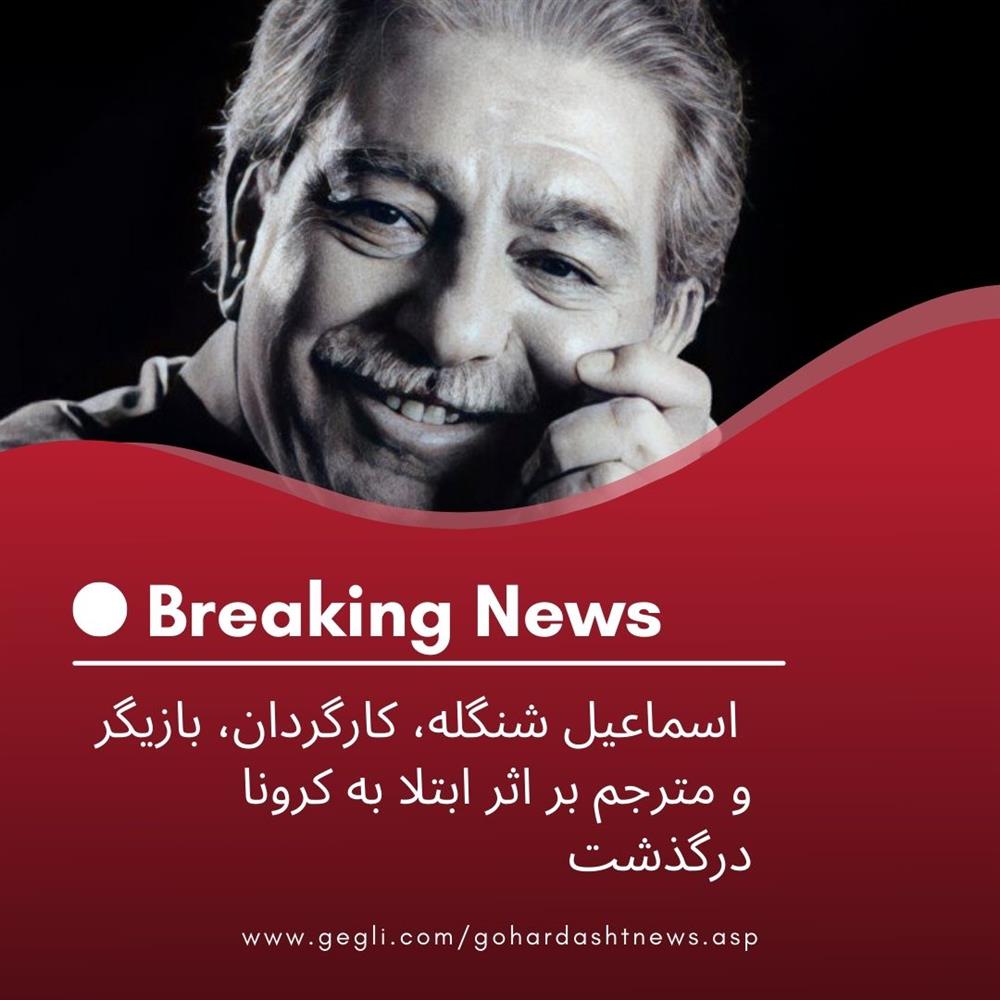  اسماعیل شنگله، کارگردان، بازیگر و مترجم بر اثر ابتلا به کرونا درگذشت